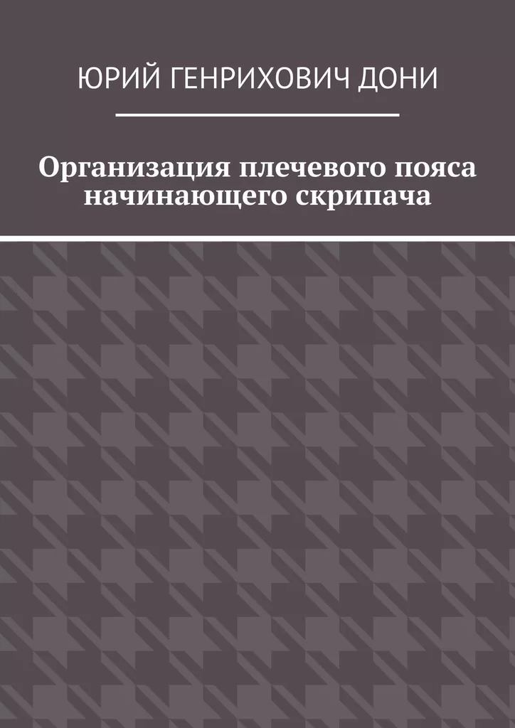 Организация плечевого пояса начинающего скрипача