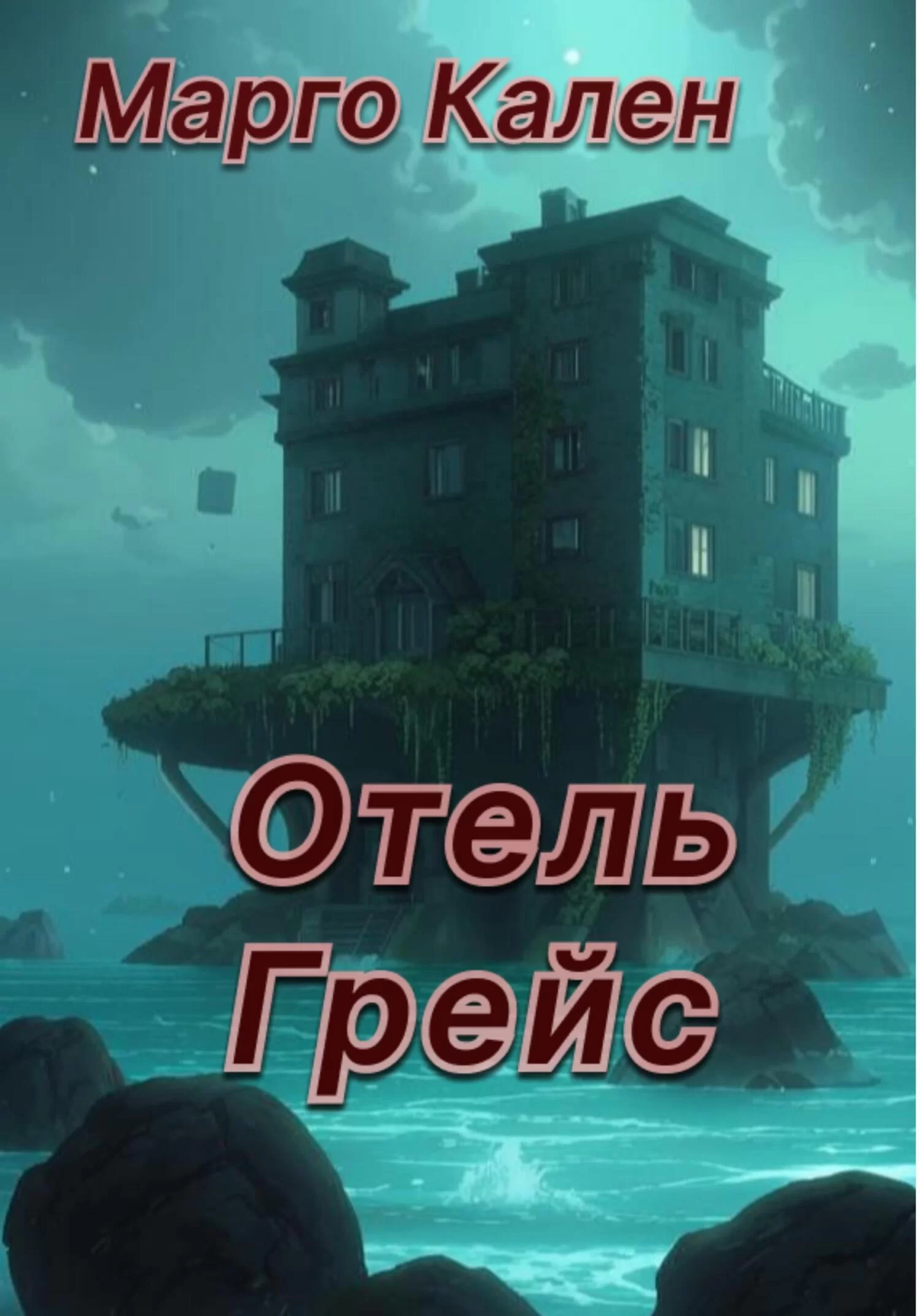 Отель Грейс