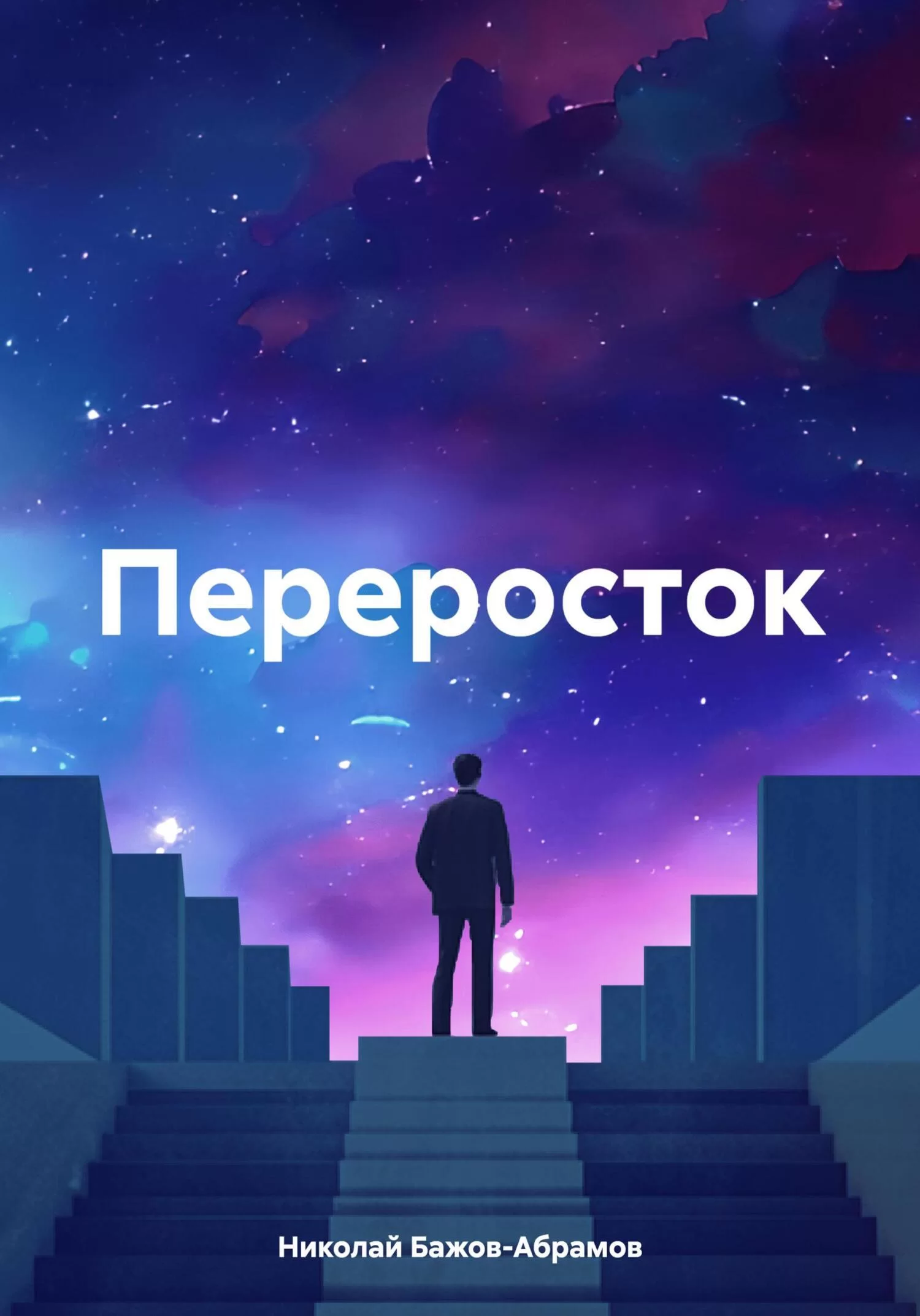 Переросток