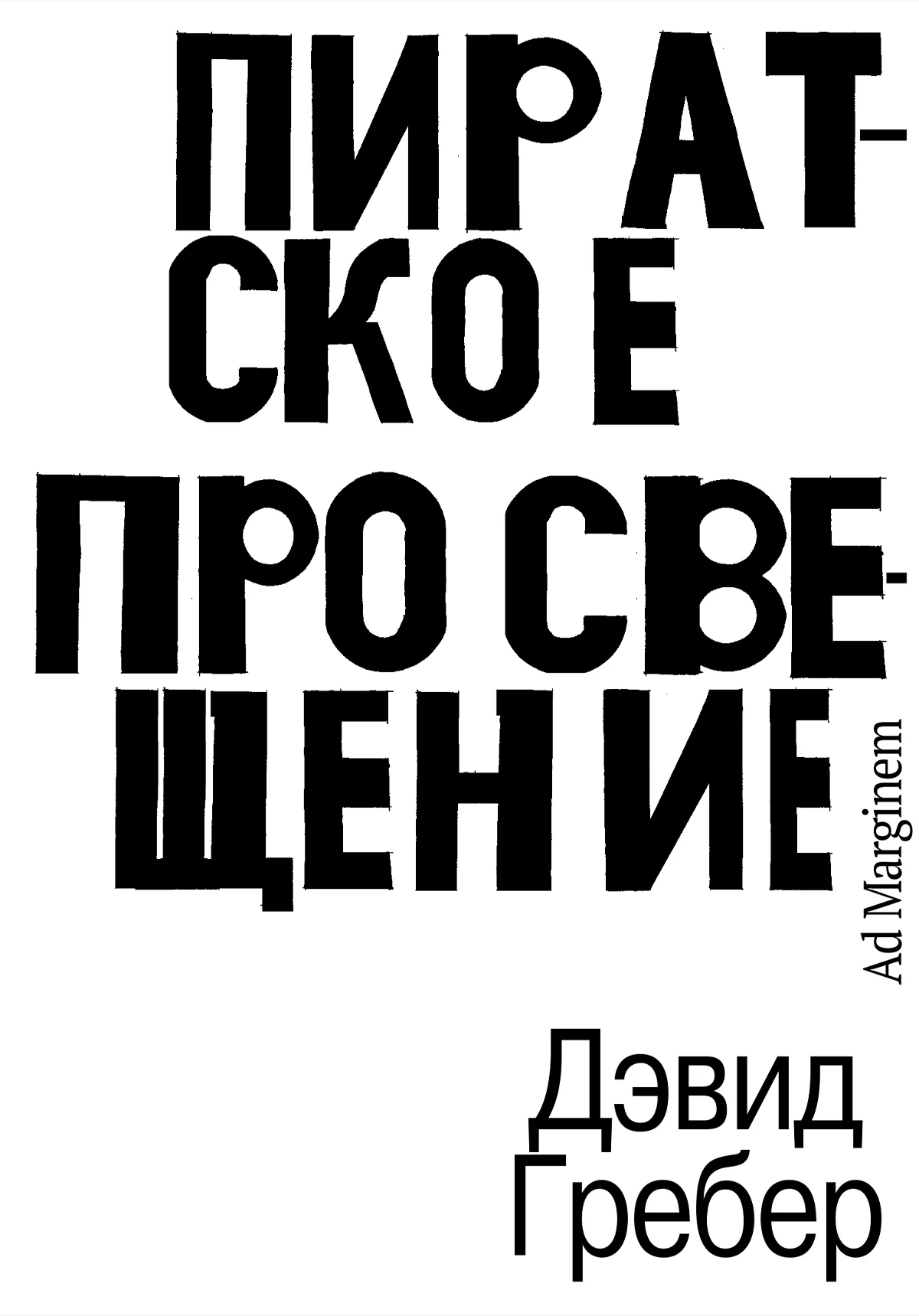 Пиратское Просвещение, или Настоящая Либерталия