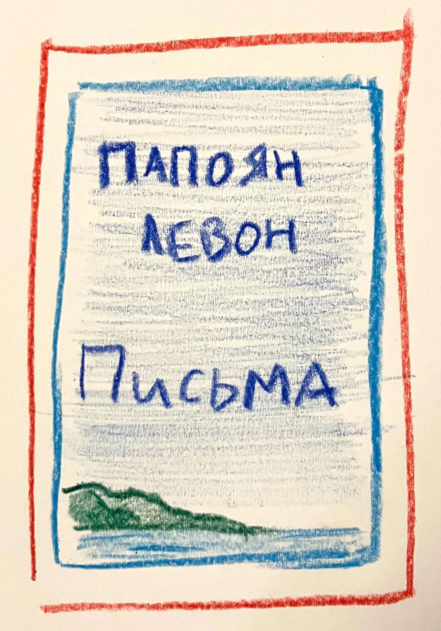 Письма