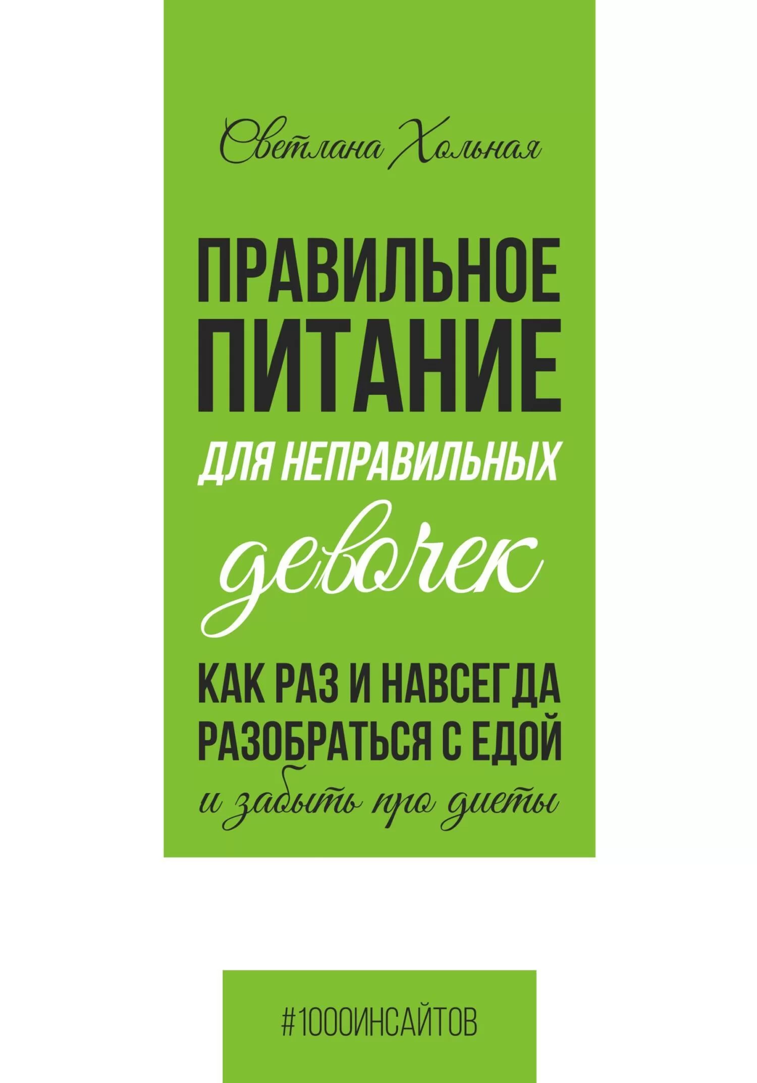 Правильное питание для неправильных девочек. Как раз и навсегда разобраться с едой и забыть про диеты