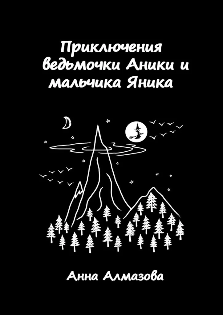 Приключения ведьмочки Аники и мальчика Яника