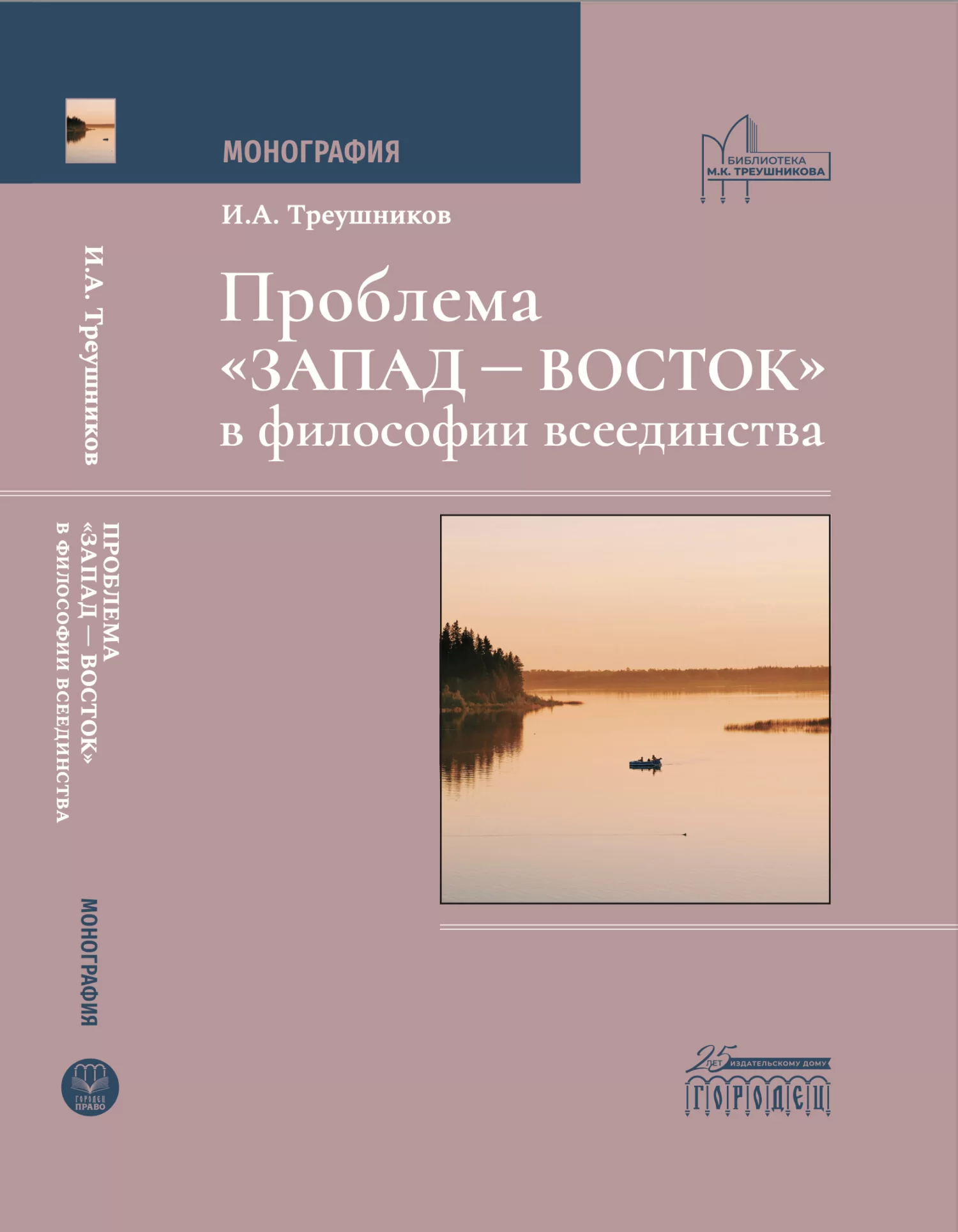 Проблема «Запад – Восток» в философии всеединства