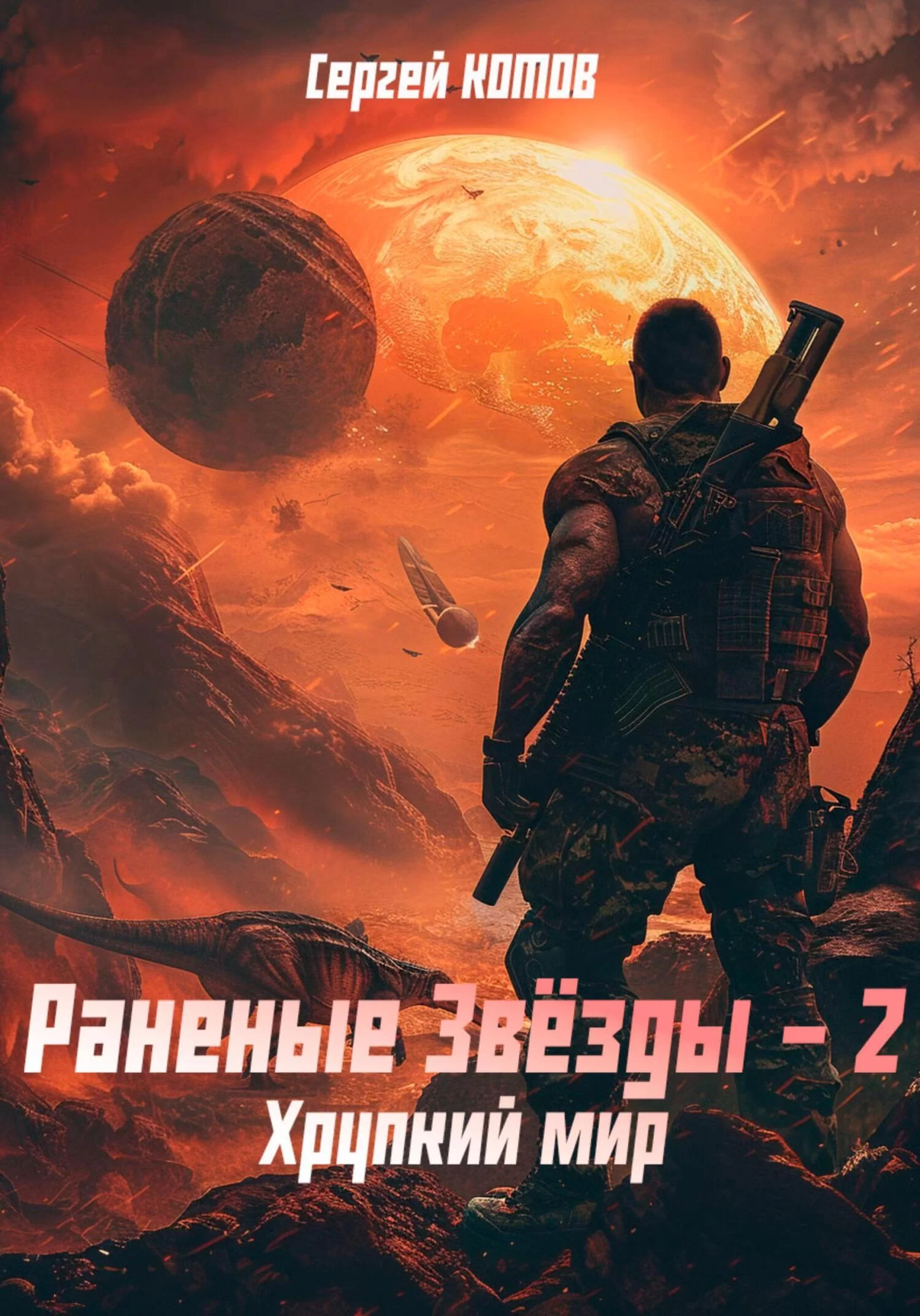 Раненые Звёзды – 2: Хрупкий мир