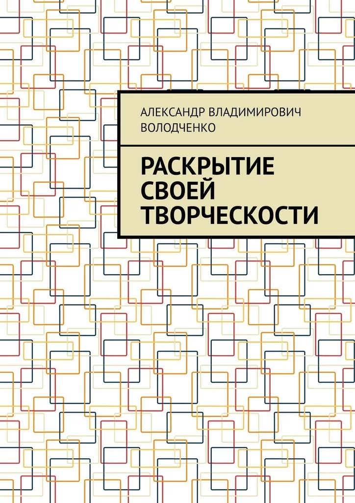 Раскрытие своей творческости