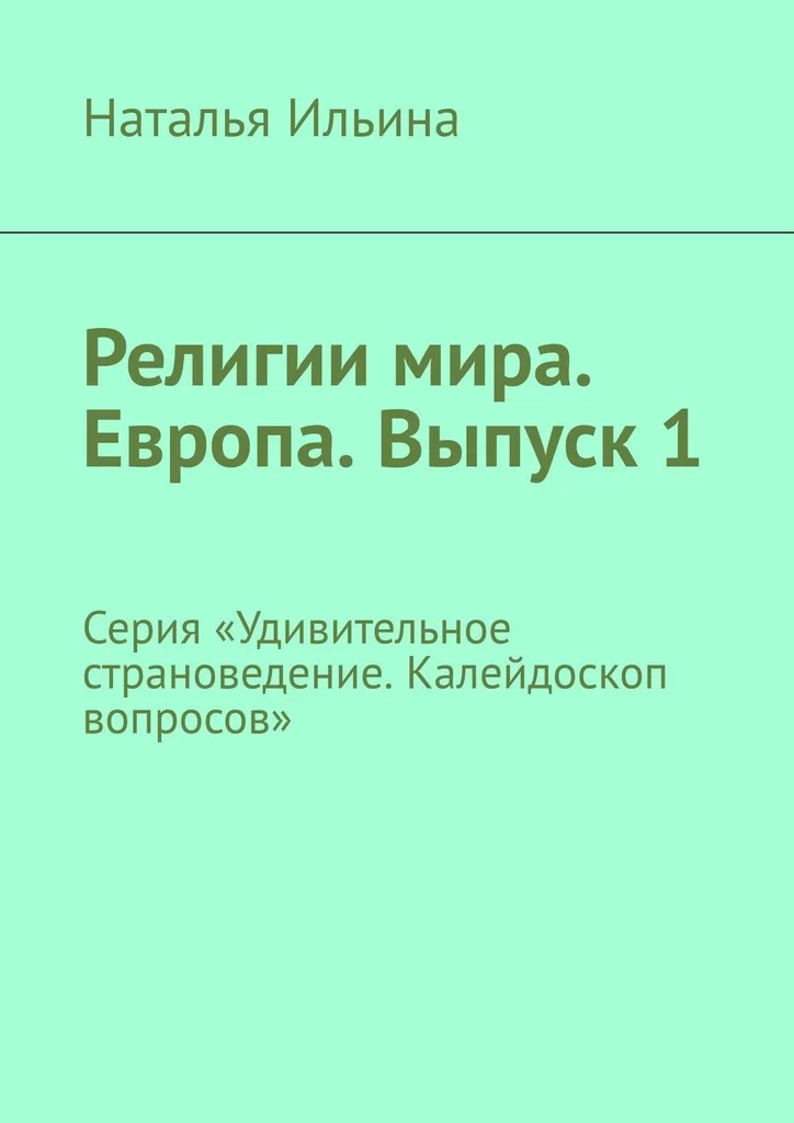 Религии мира. Европа. Выпуск 1. Серия «Удивительное страноведение. Калейдоскоп вопросов»