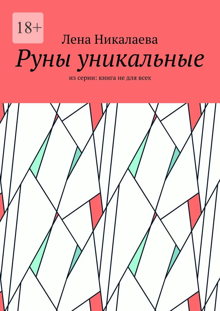 Руны уникальные. Из серии: книга не для всех