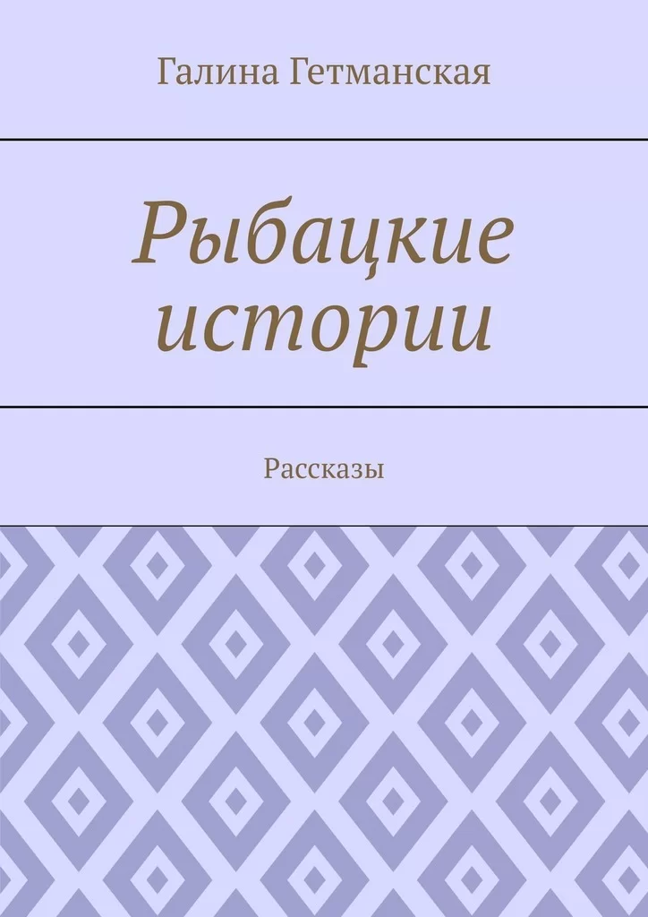 Рыбацкие истории. Рассказы