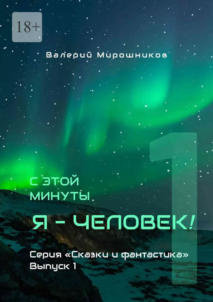 С этой минуты я – Человек! Серия «Сказки и фантастика». Выпуск 1.