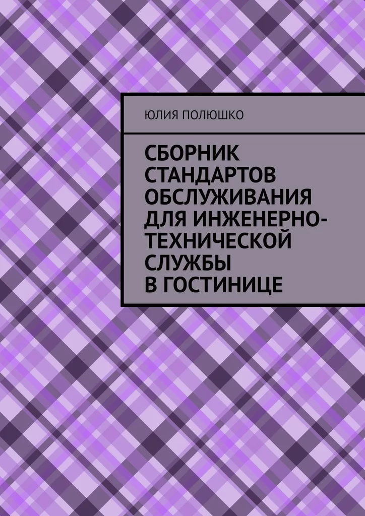 Сборник стандартов обслуживания для инженерно-технической службы в гостинице