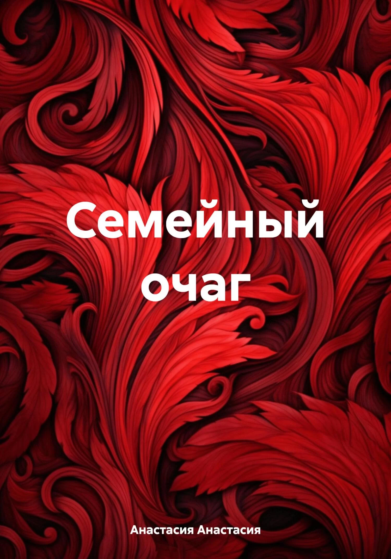 Семейный очаг