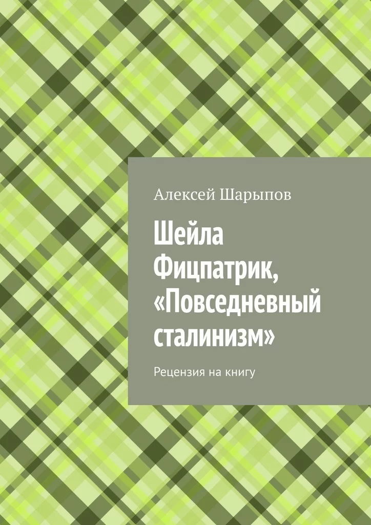 Шейла Фицпатрик, «Повседневный сталинизм». Рецензия на книгу