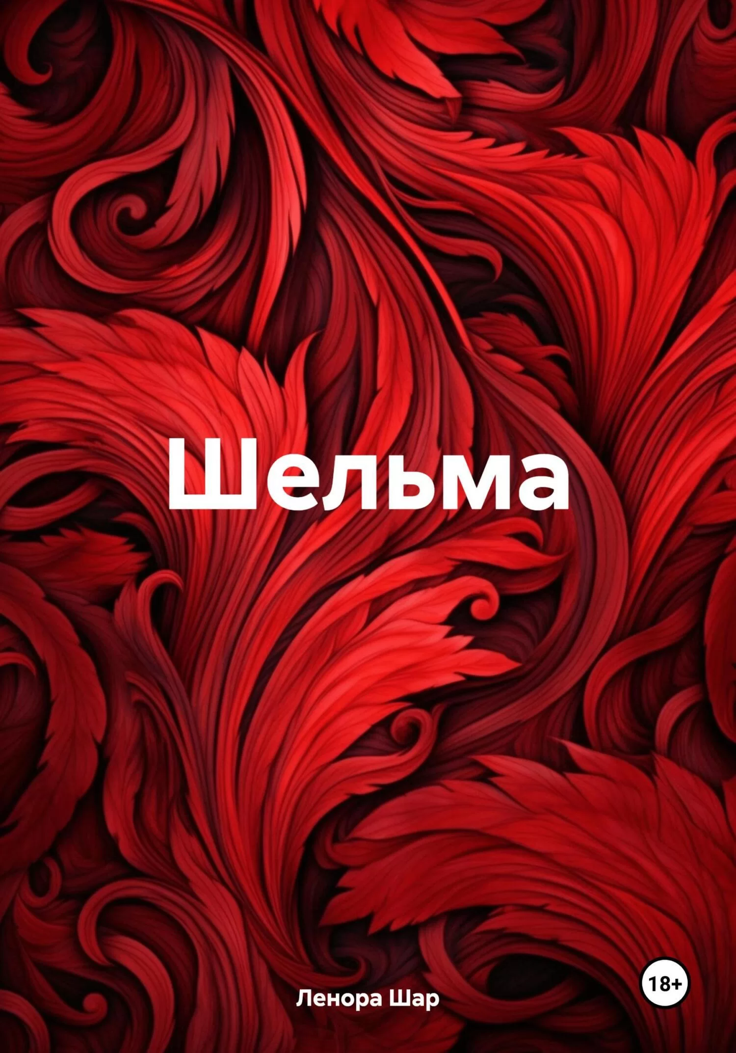 Шельма