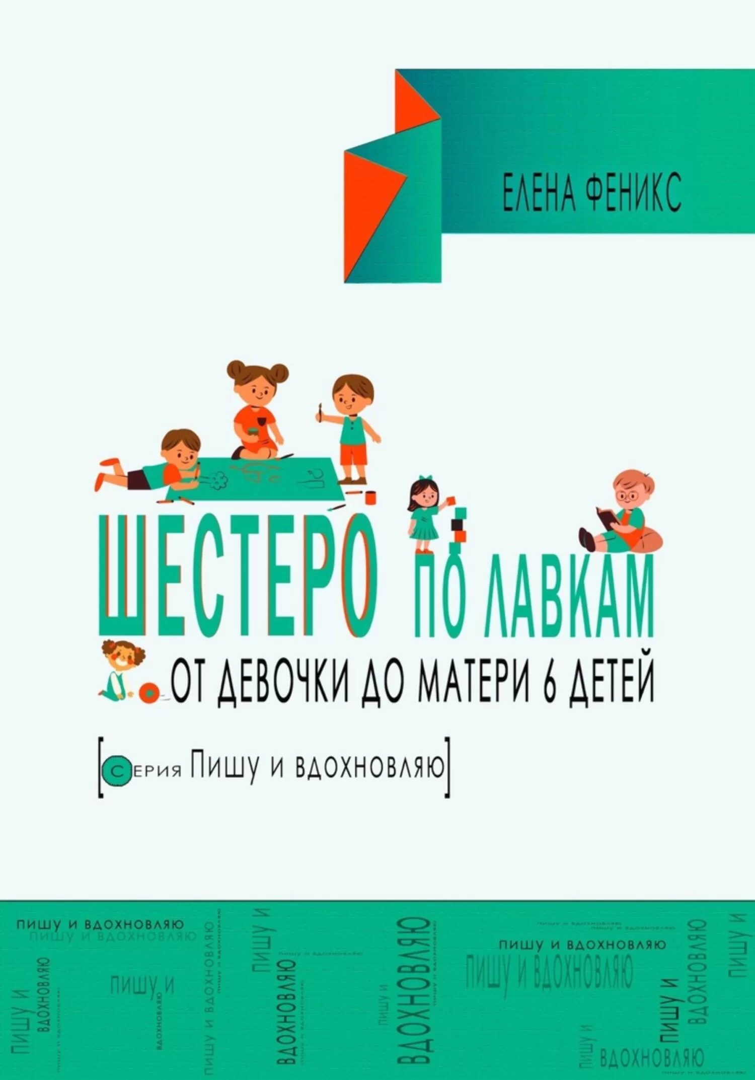 Шестеро по лавкам : от девочки до мамы 6 детей.