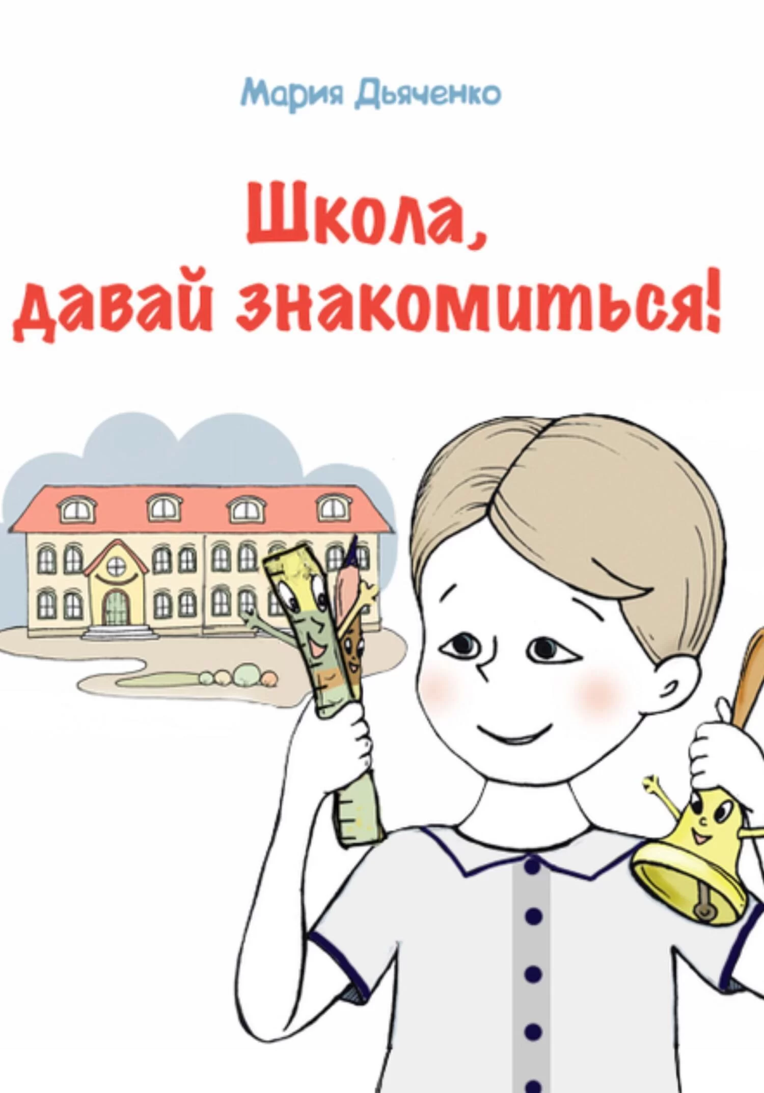 Школа, давай знакомиться!