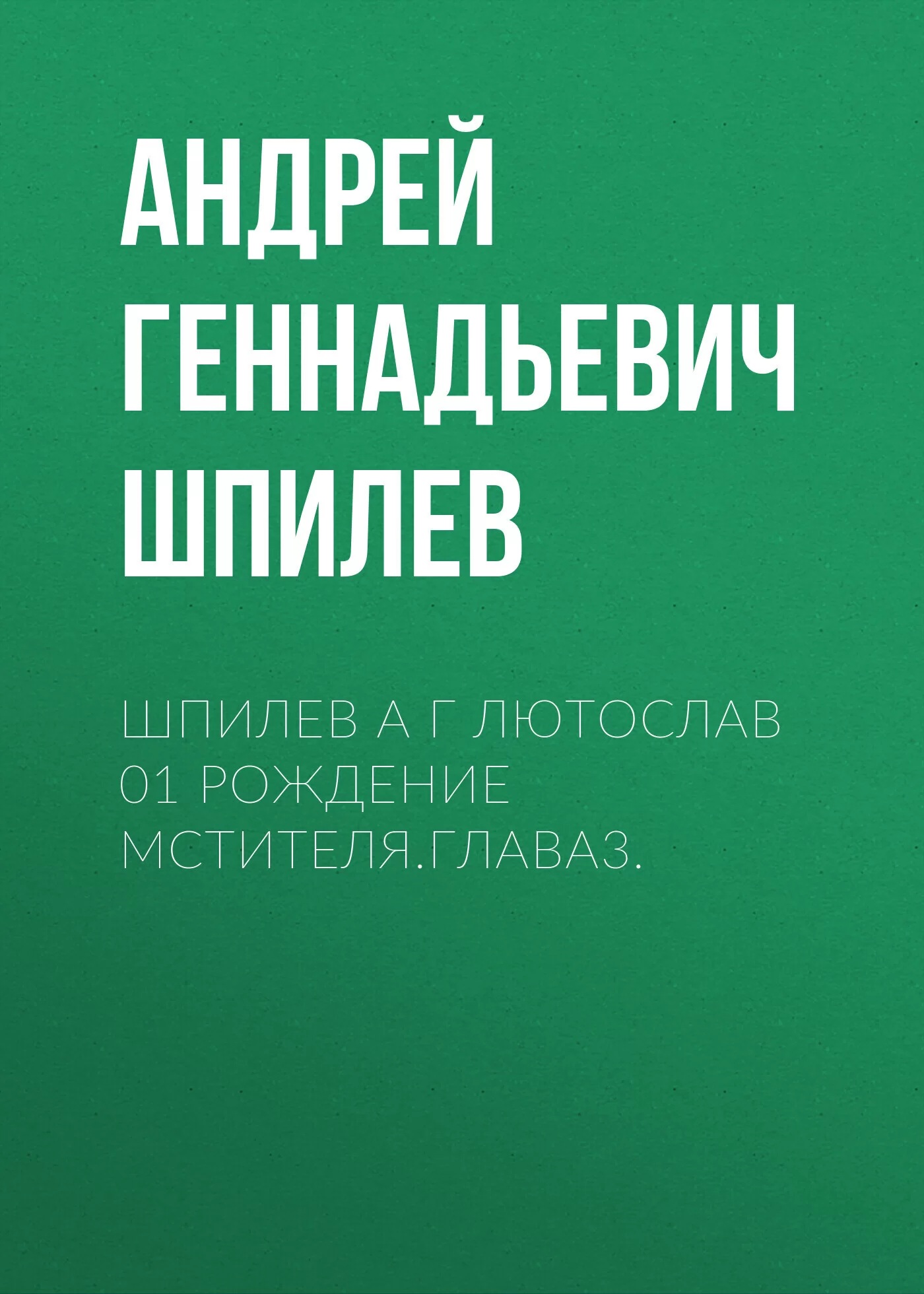 Шпилев А Г Лютослав 01 Рождение мстителя.Глава3.