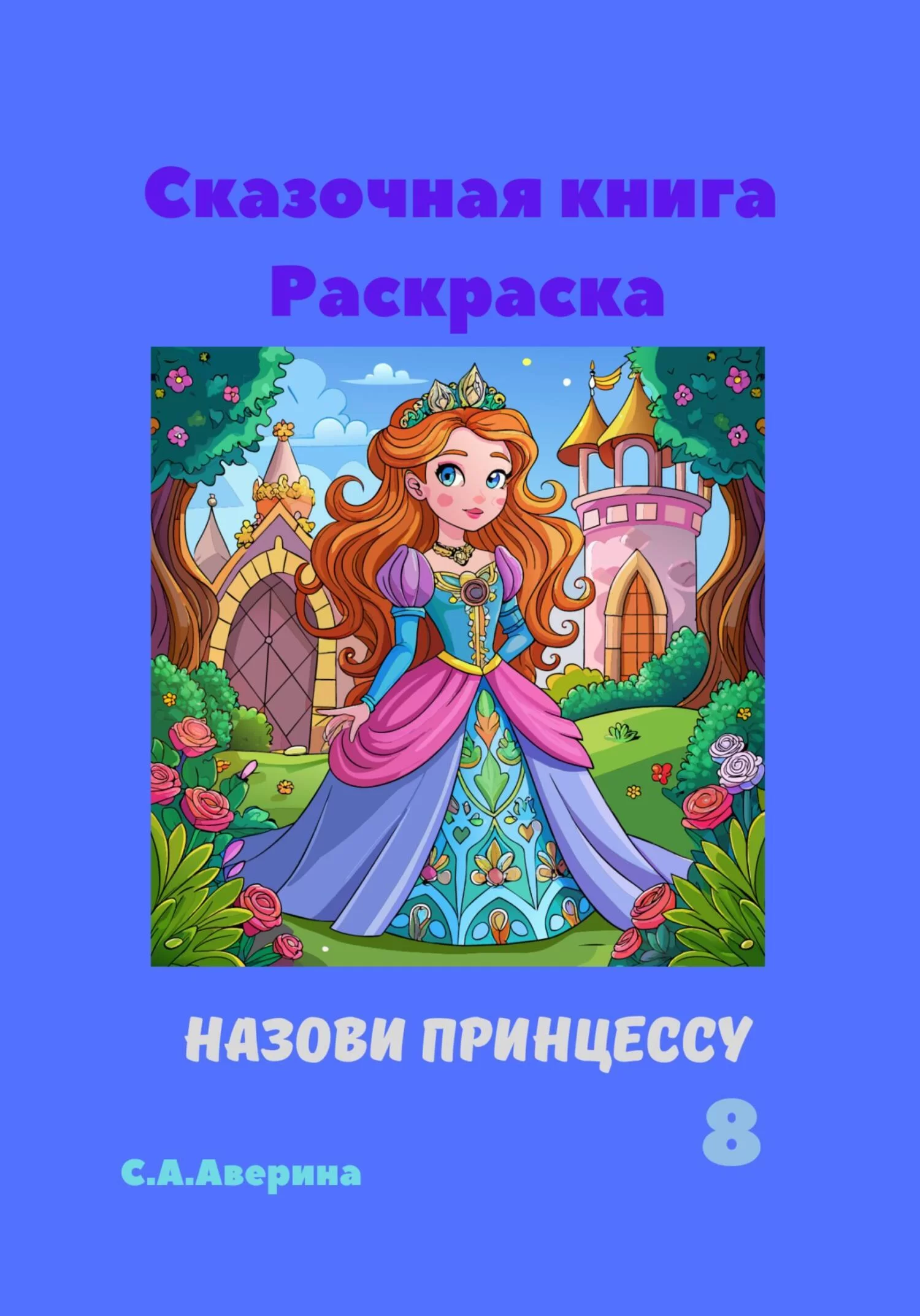 Сказочная книга Раскраска Назови принцуссу 8