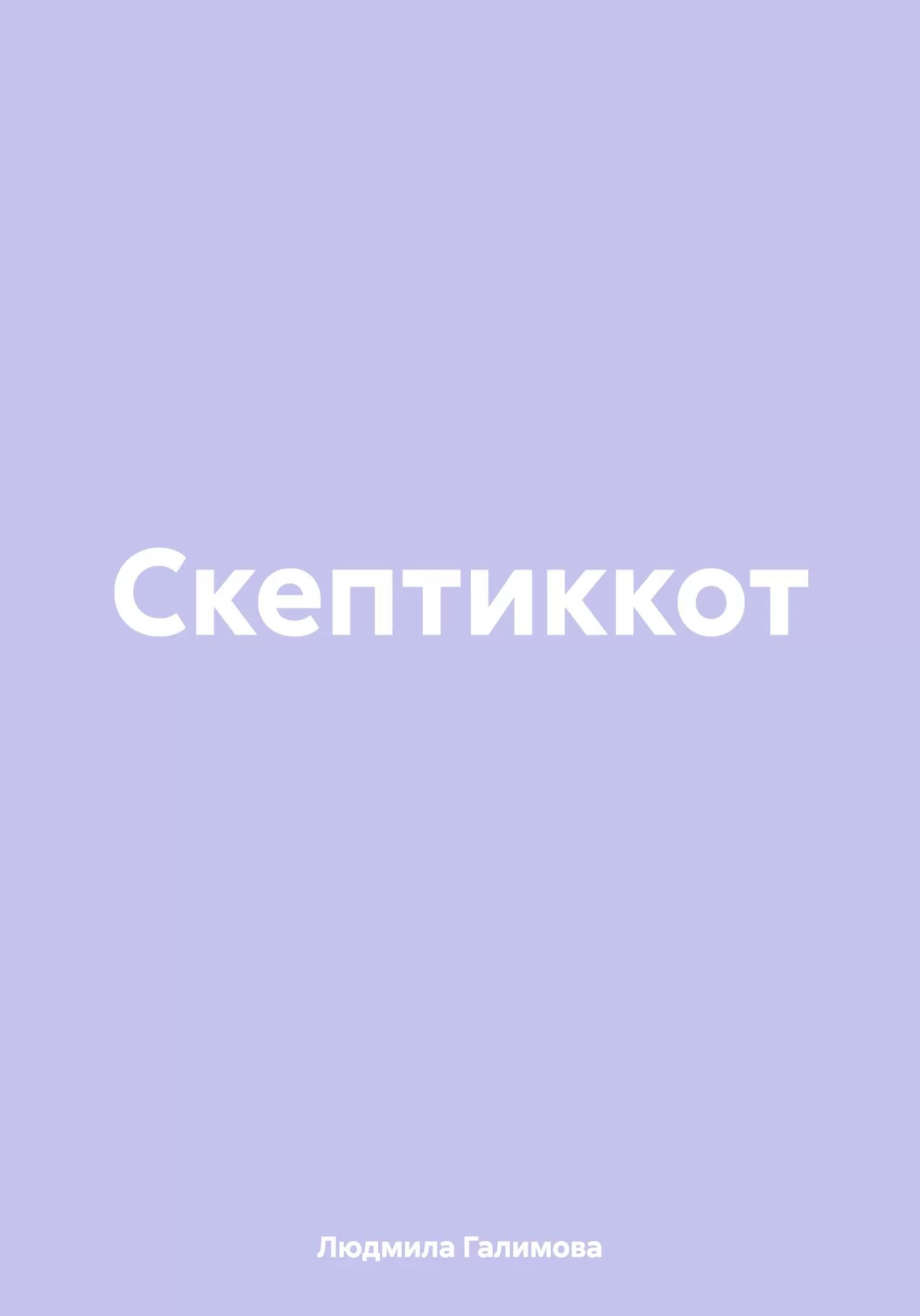 Скептиккот