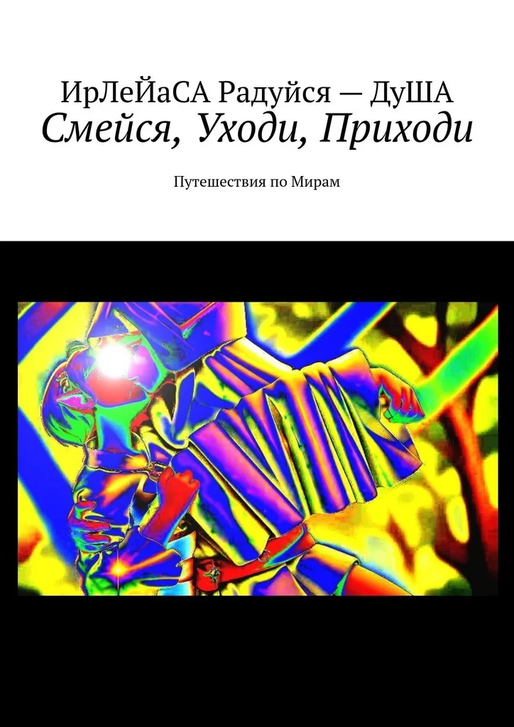 Смейся, уходи, приходи. Путешествия по мирам