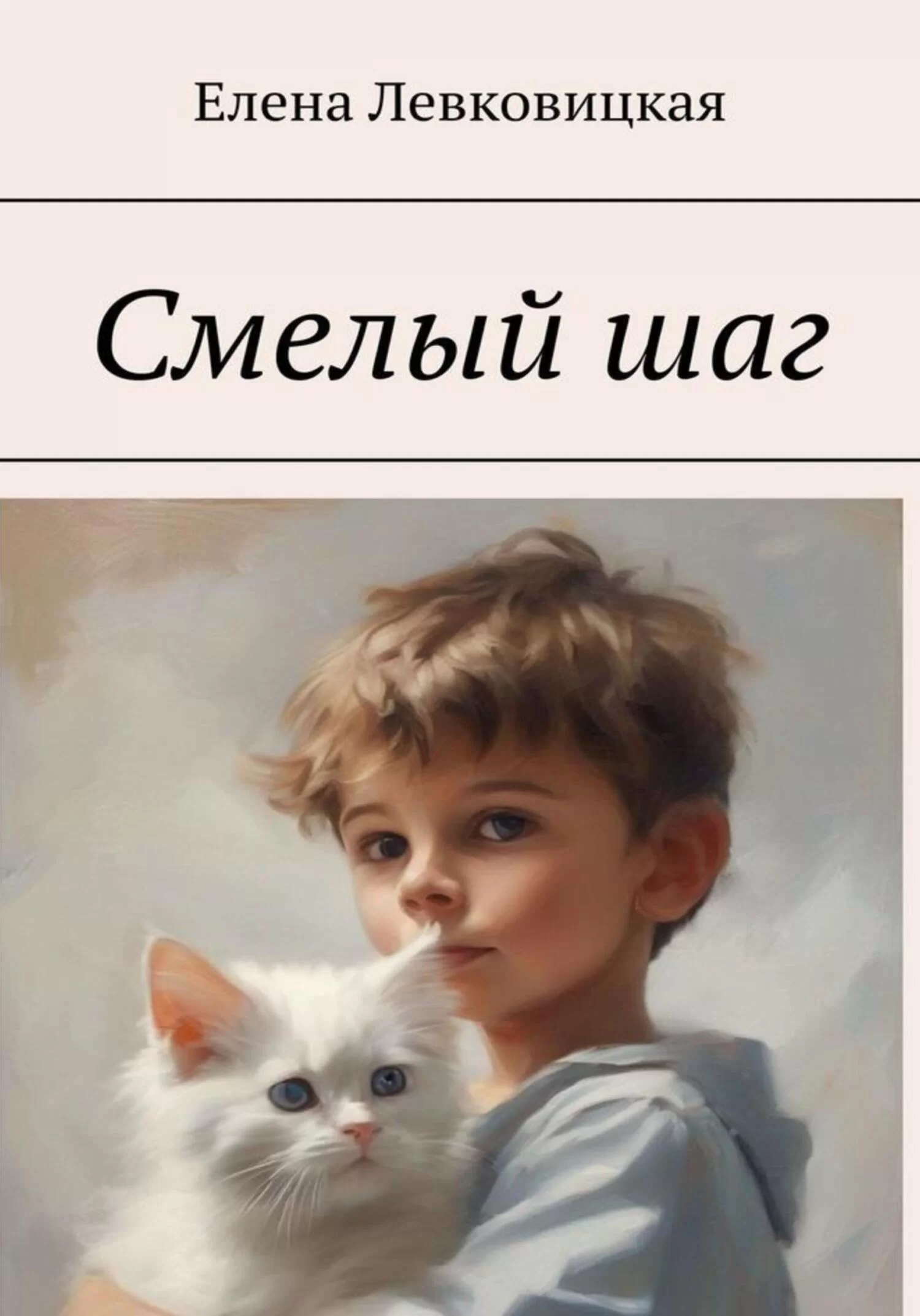 Смелый шаг