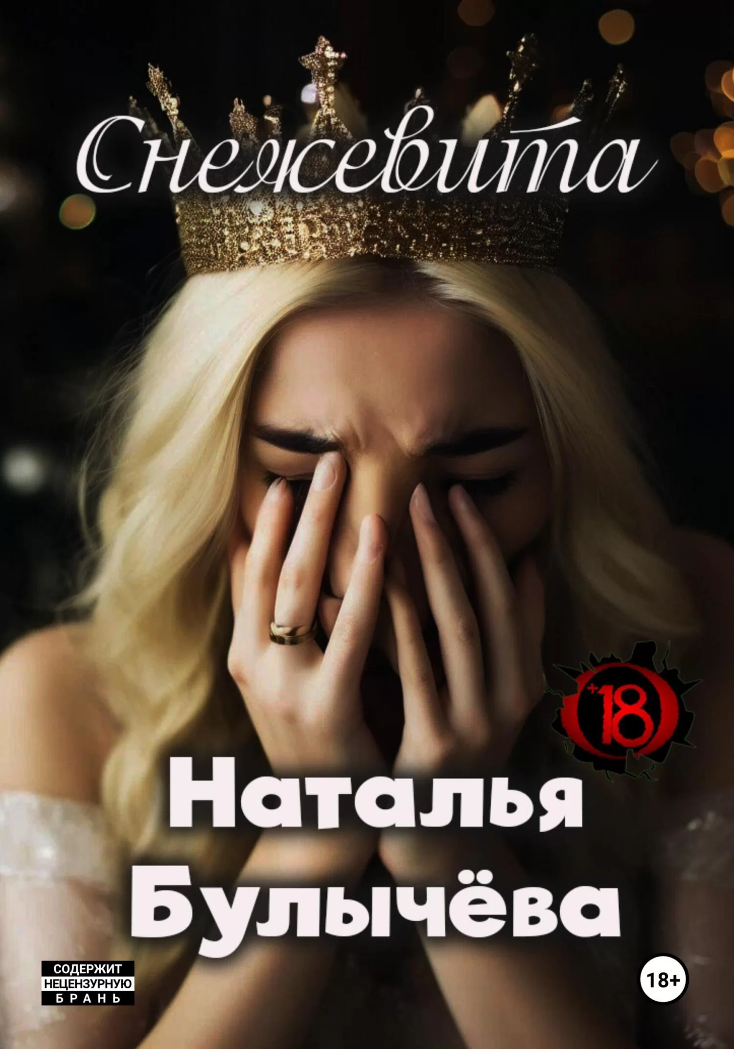 Снежевита