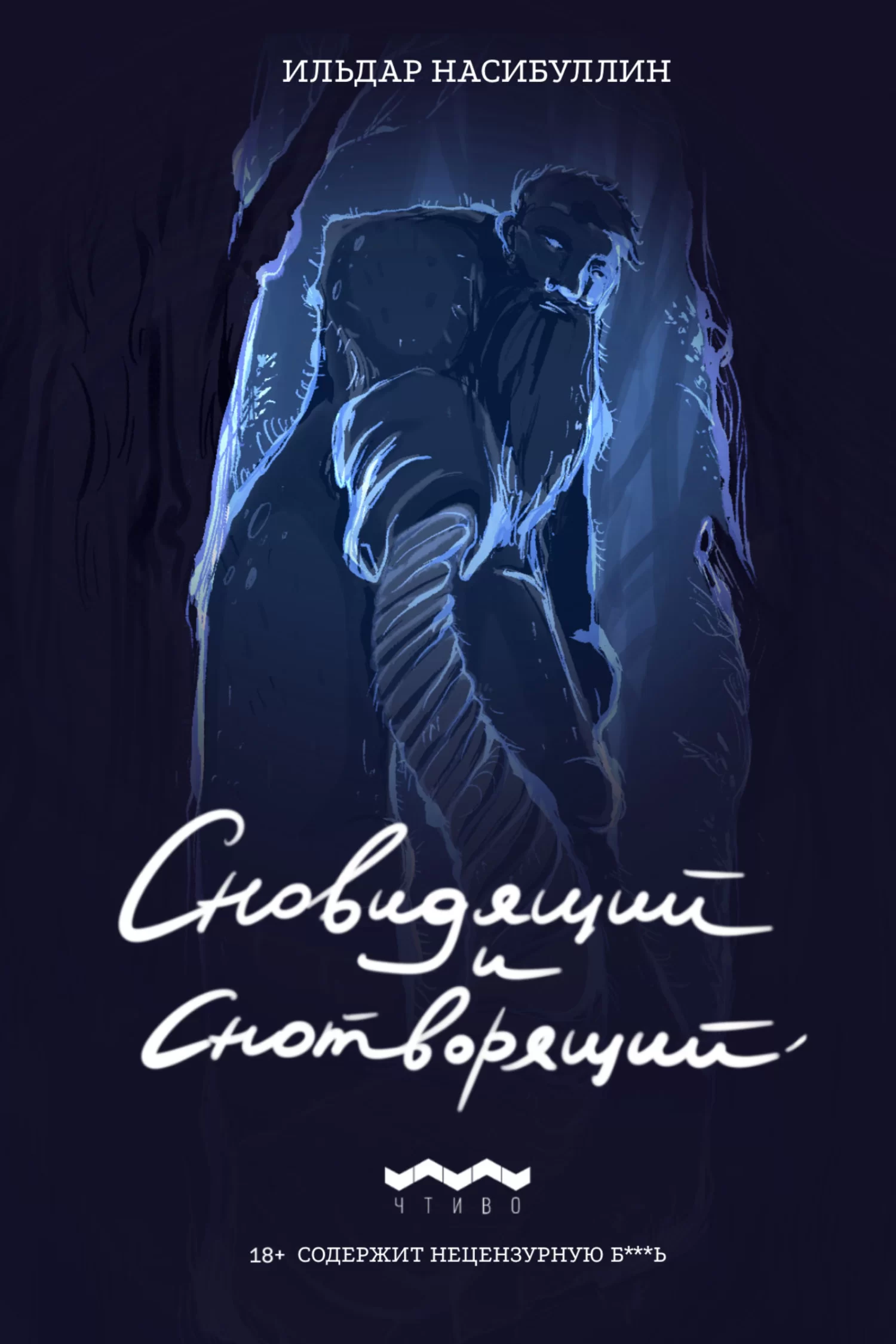 Сновидящий и Снотворящий