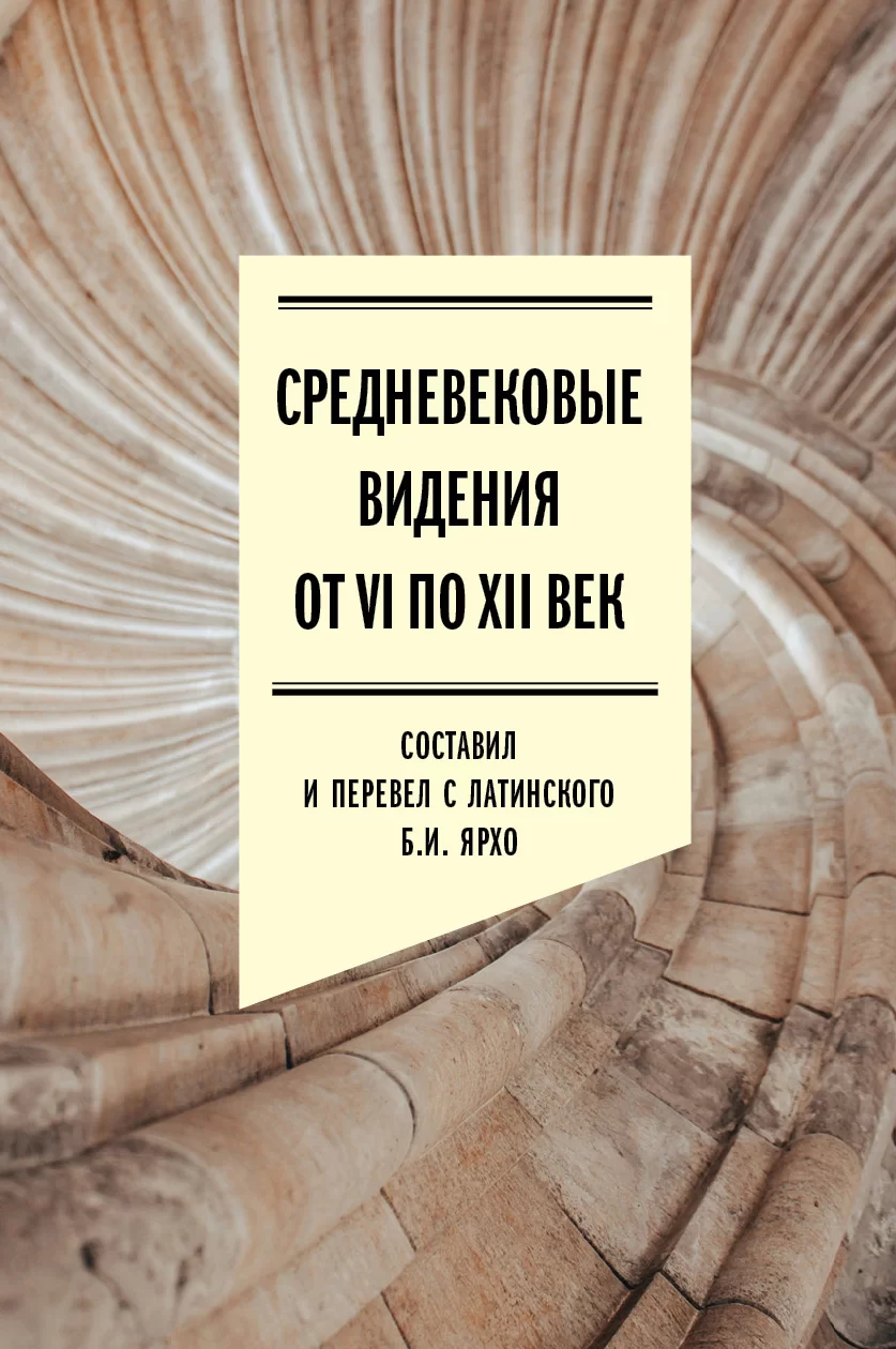 Средневековые видения от VI по XII век