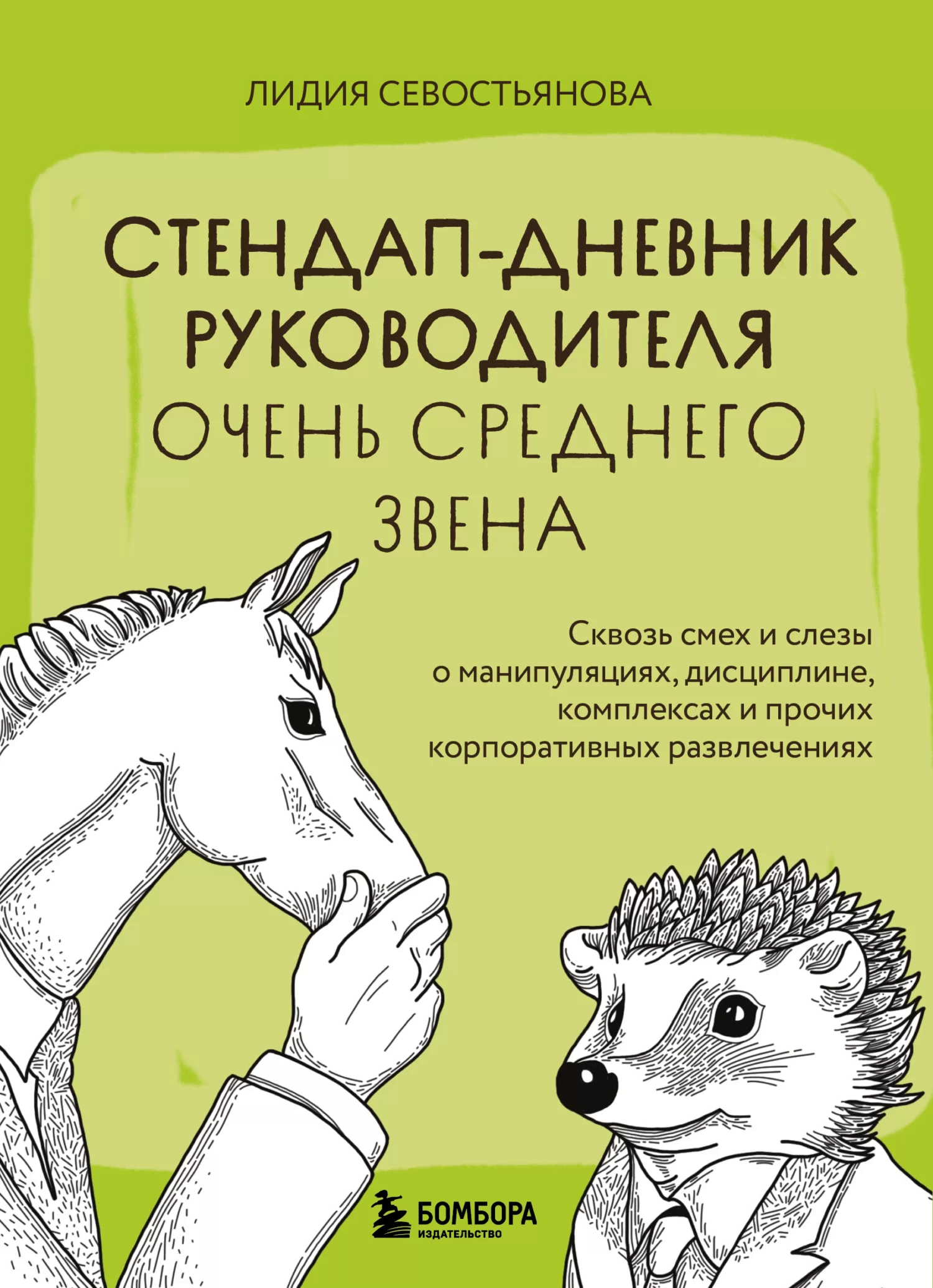 Стендап-дневник руководителя очень среднего звена. Сквозь смех и слезы о манипуляциях, дисциплине, комплексах и прочих корпоративных развлечениях