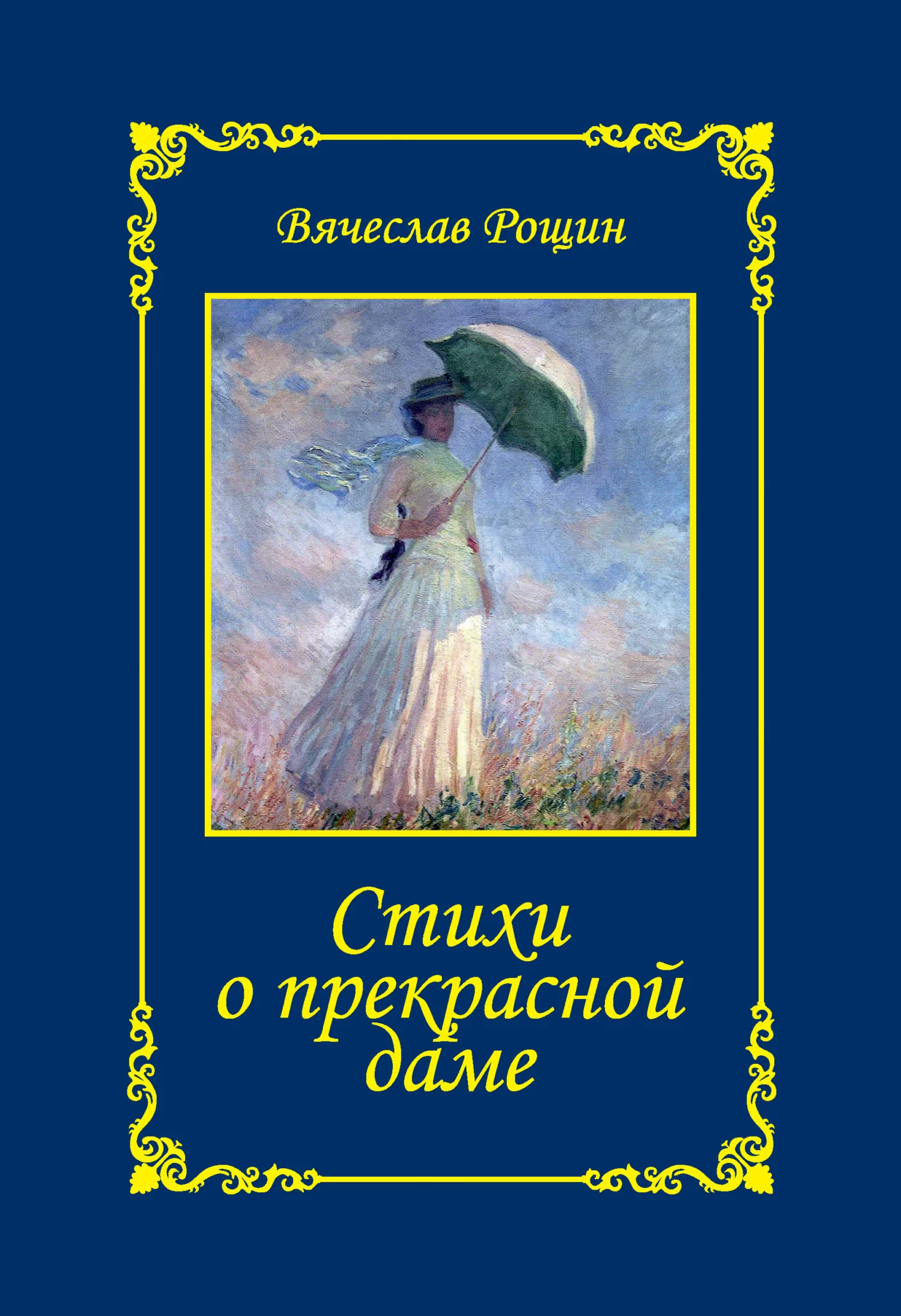 Стихи о прекрасной даме. Сонеты-96. Книга II