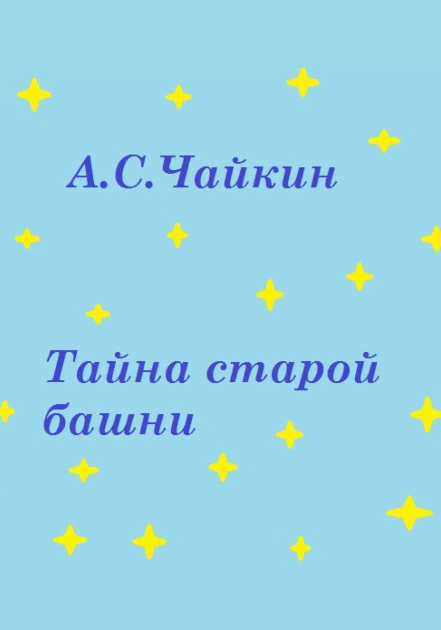 Тайна старой башни