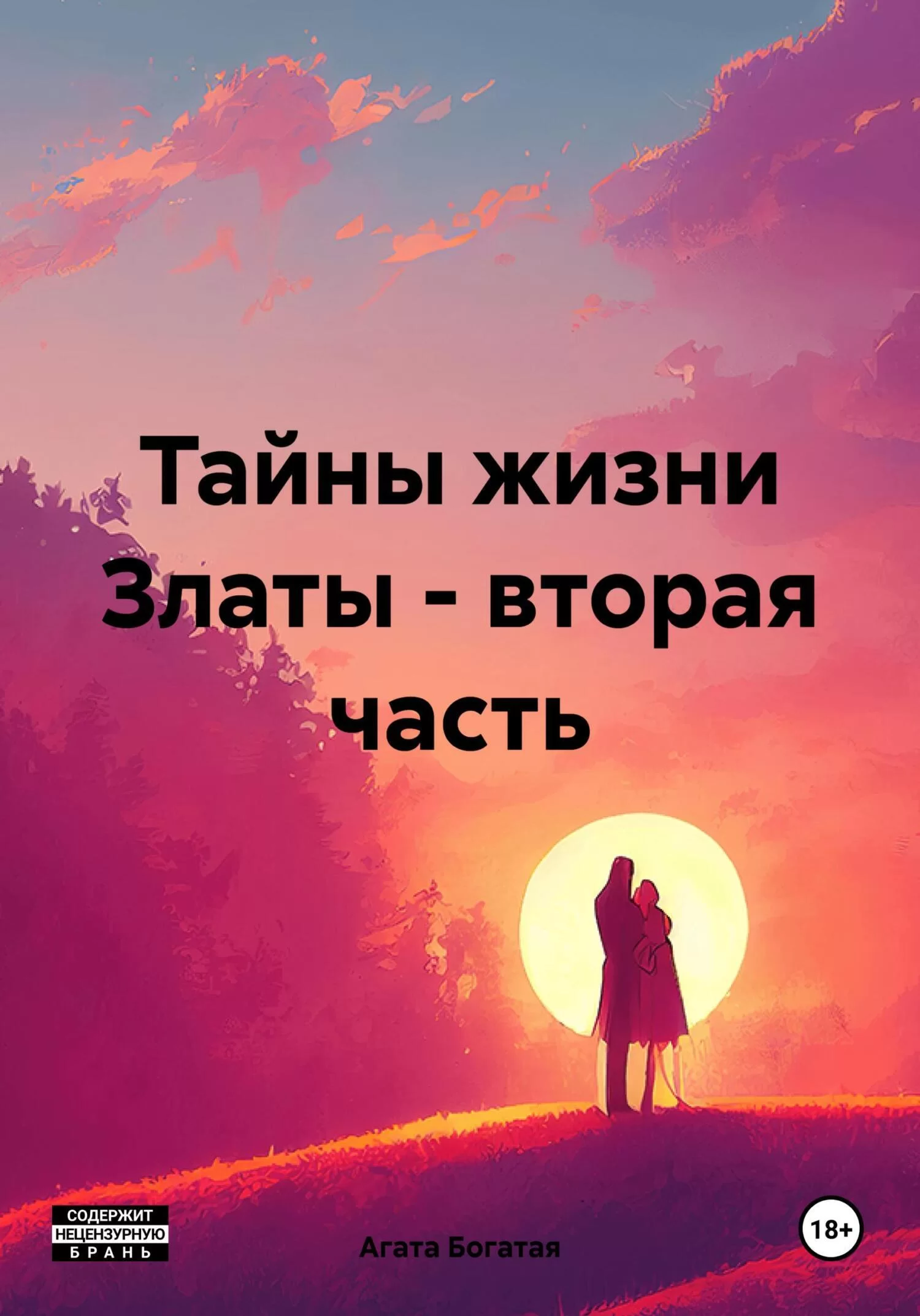 Тайны жизни Златы – вторая часть