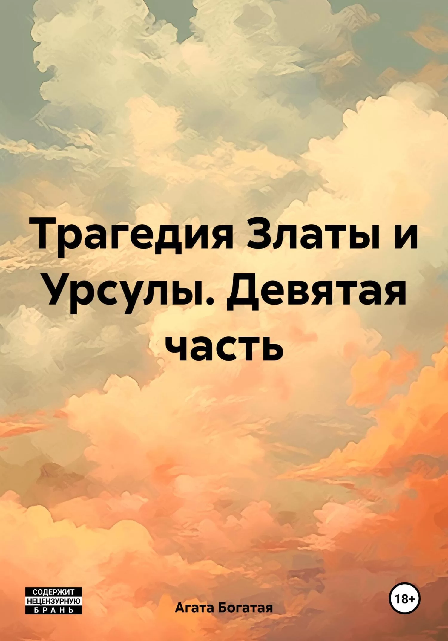 Трагедия Златы и Урсулы. Девятая часть