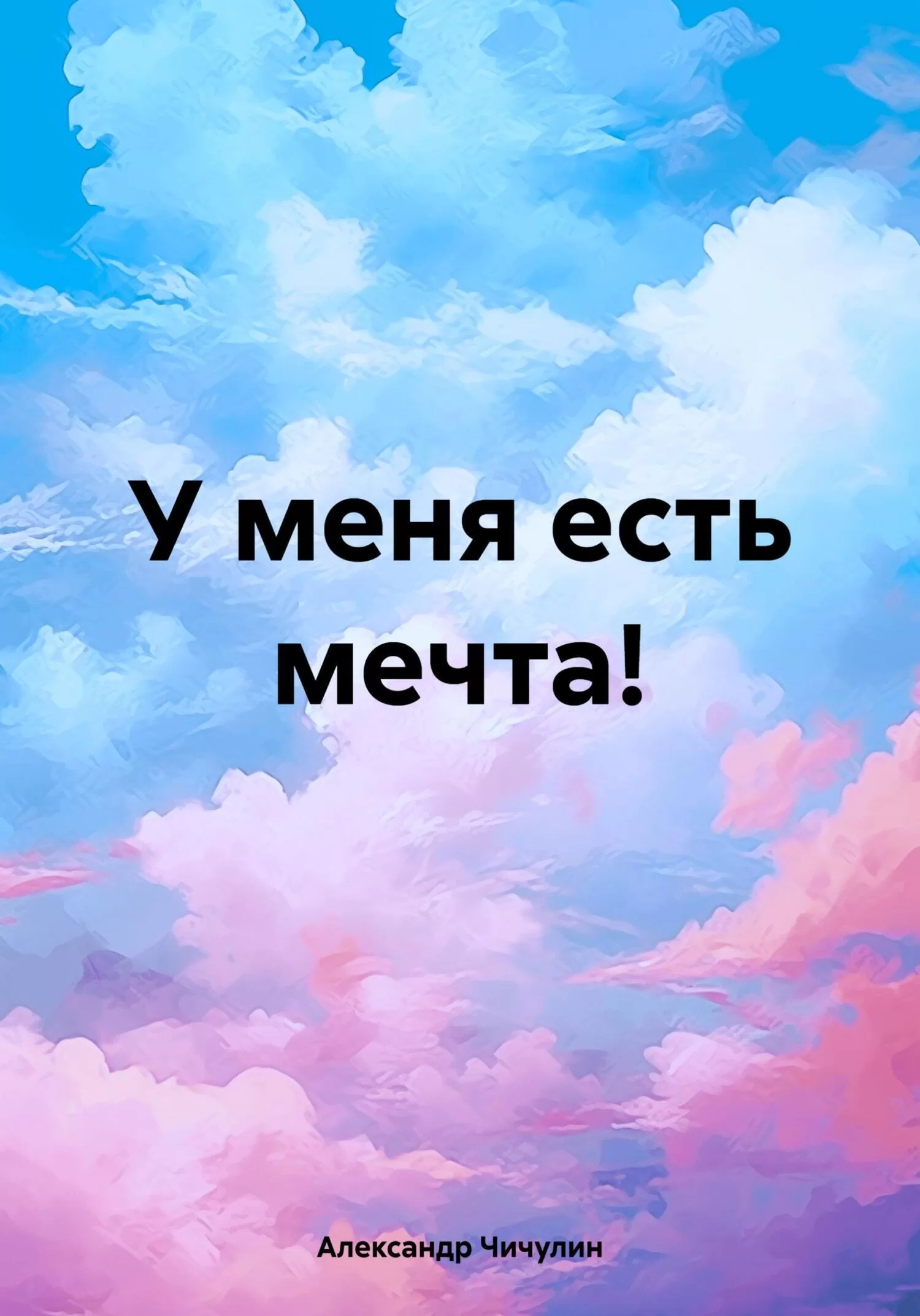 У меня есть мечта!