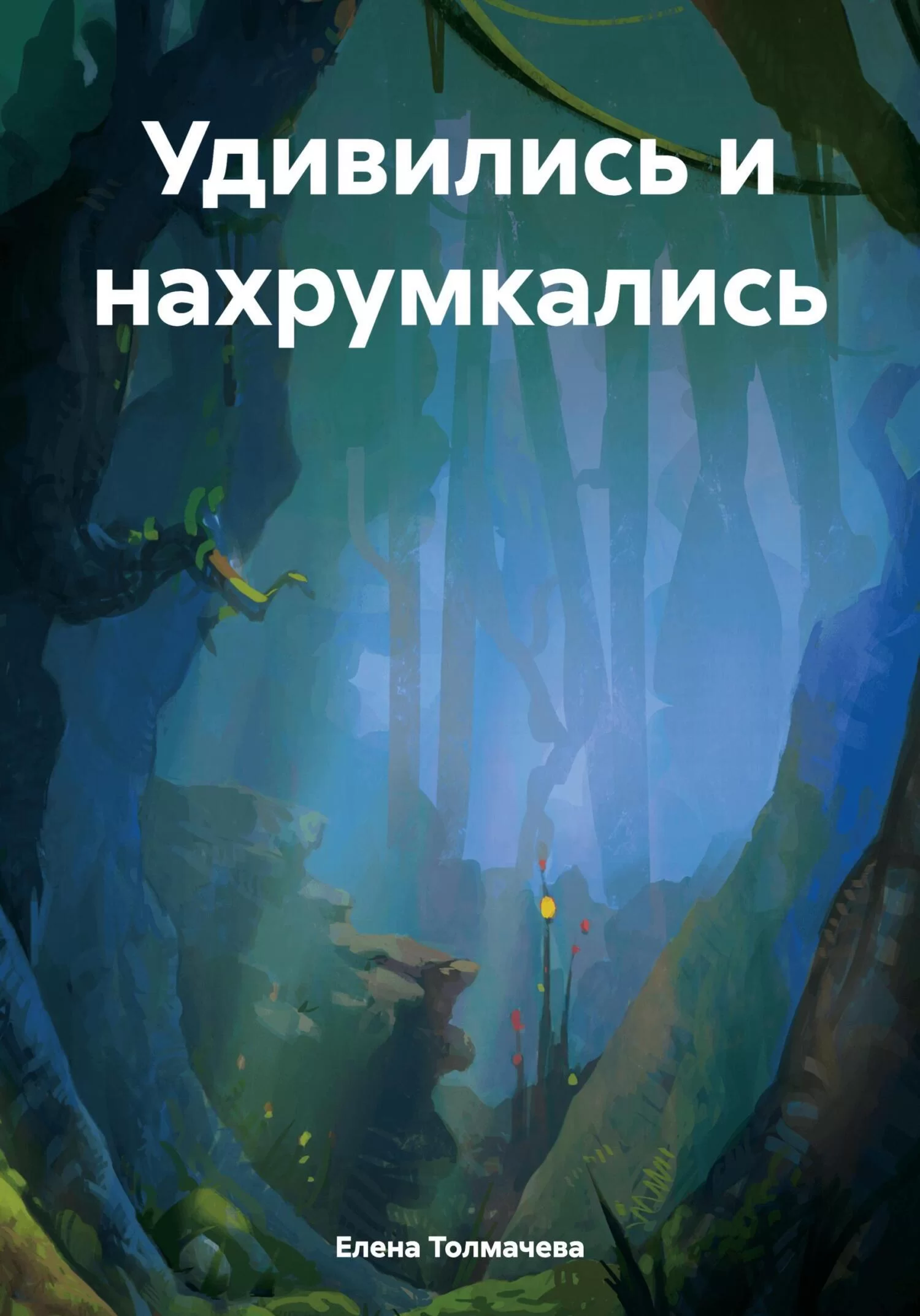 Удивились и нахрумкались