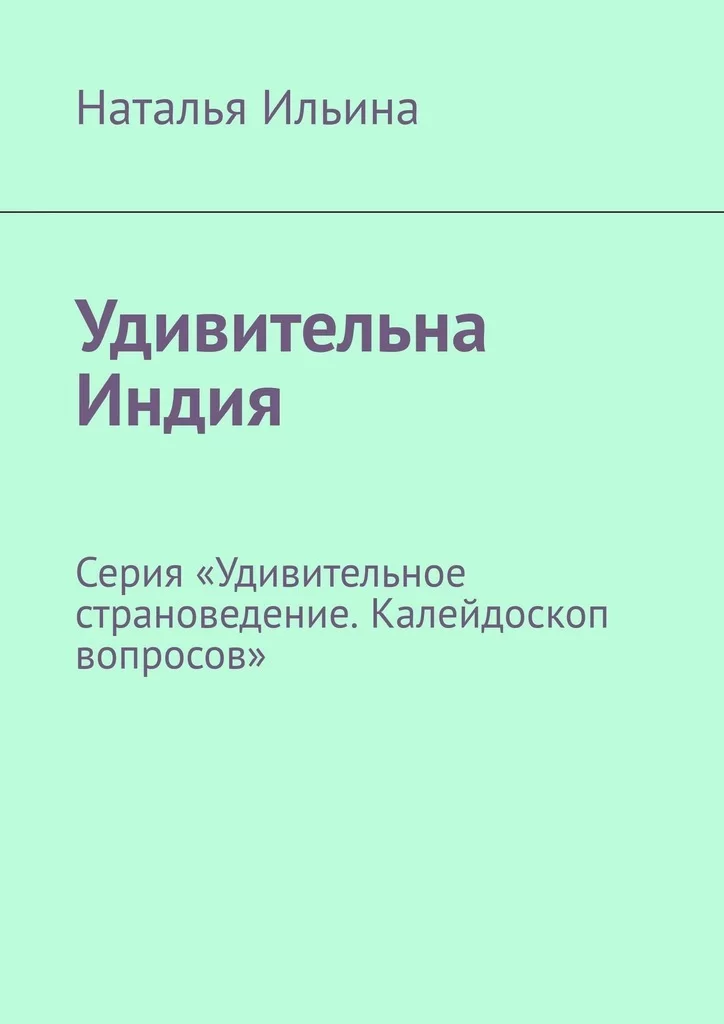 Удивительна Индия. Серия «Удивительное страноведение. Калейдоскоп вопросов»