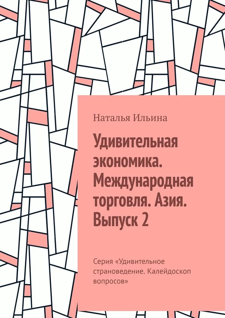 Удивительная экономика. Международная торговля. Азия. Выпуск 2. Серия «Удивительное страноведение. Калейдоскоп вопросов»