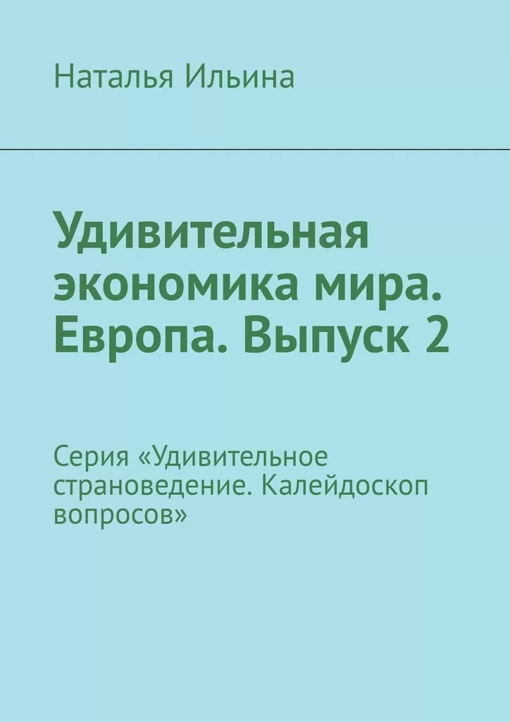 Удивительная экономика мира. Европа. Выпуск 2. Серия «Удивительное страноведение. Калейдоскоп вопросов»