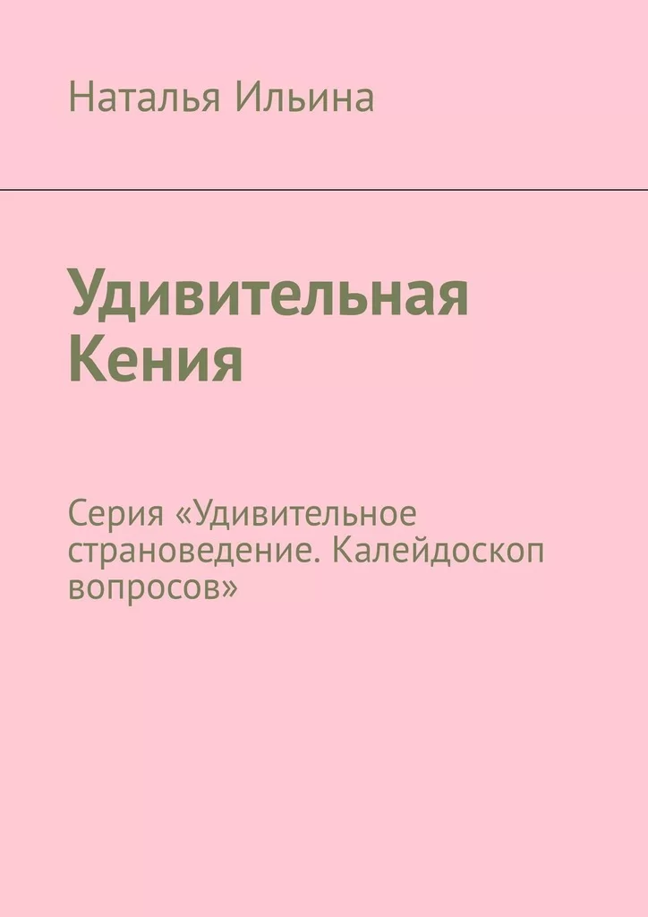 Удивительная Кения. Серия «Удивительное страноведение. Калейдоскоп вопросов»