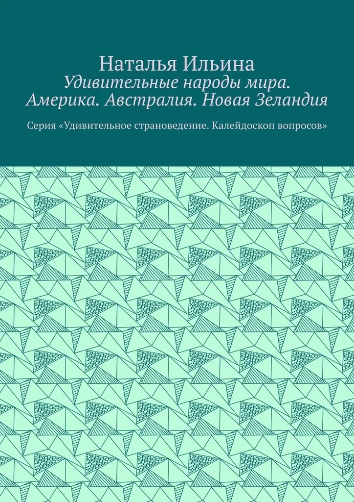 Удивительные народы мира. Америка. Австралия. Новая Зеландия. Серия «Удивительное страноведение. Калейдоскоп вопросов»