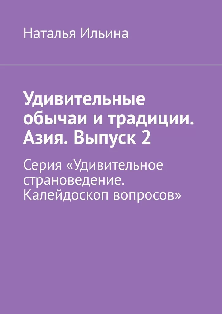 Удивительные обычаи и традиции. Азия. Выпуск 2. Серия «Удивительное страноведение. Калейдоскоп вопросов»