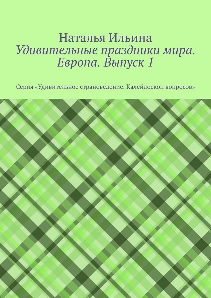 Удивительные праздники мира. Европа. Выпуск 1. Серия «Удивительное страноведение. Калейдоскоп вопросов»