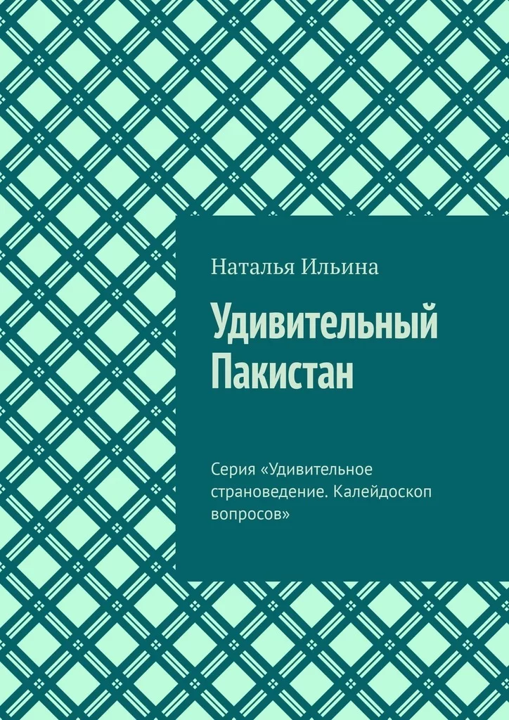 Удивительный Пакистан. Серия «Удивительное страноведение. Калейдоскоп вопросов»