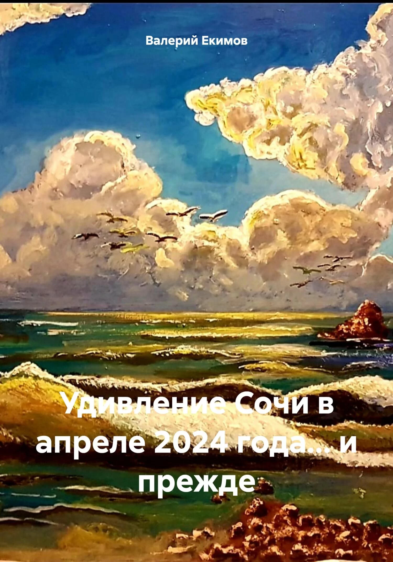 Удивление Сочи в апреле 2024 года… и прежде