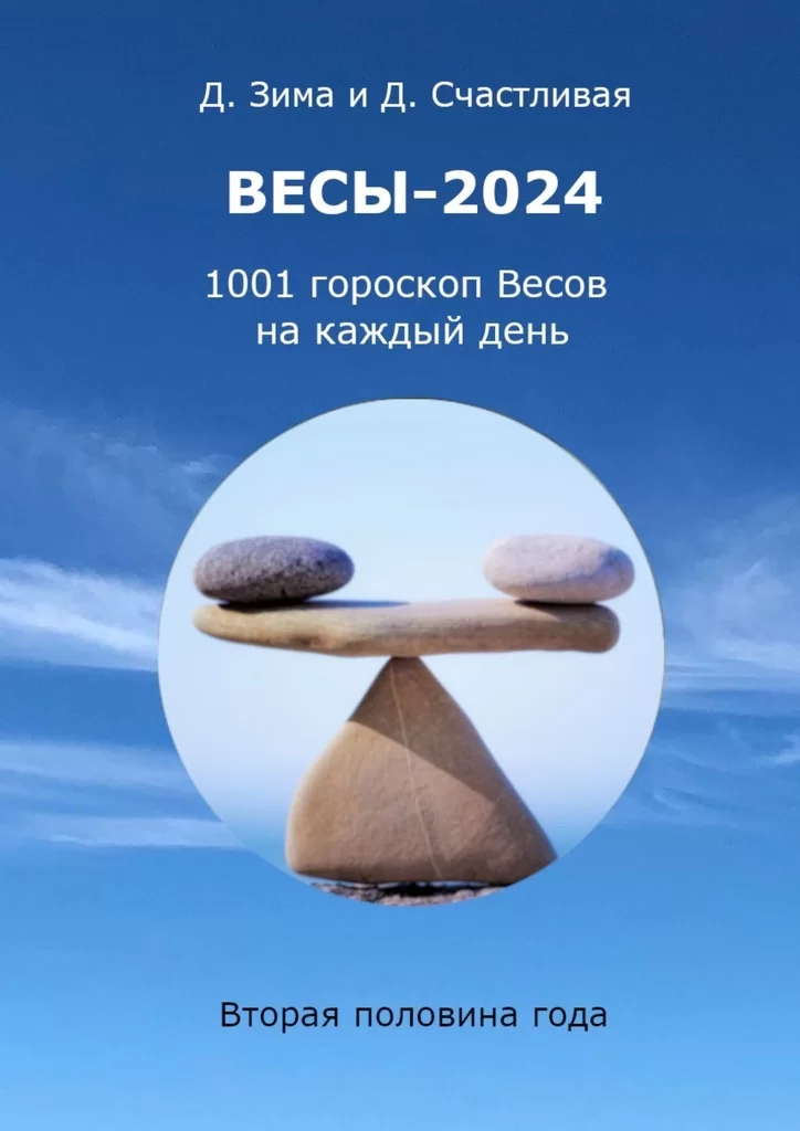 Весы-2024