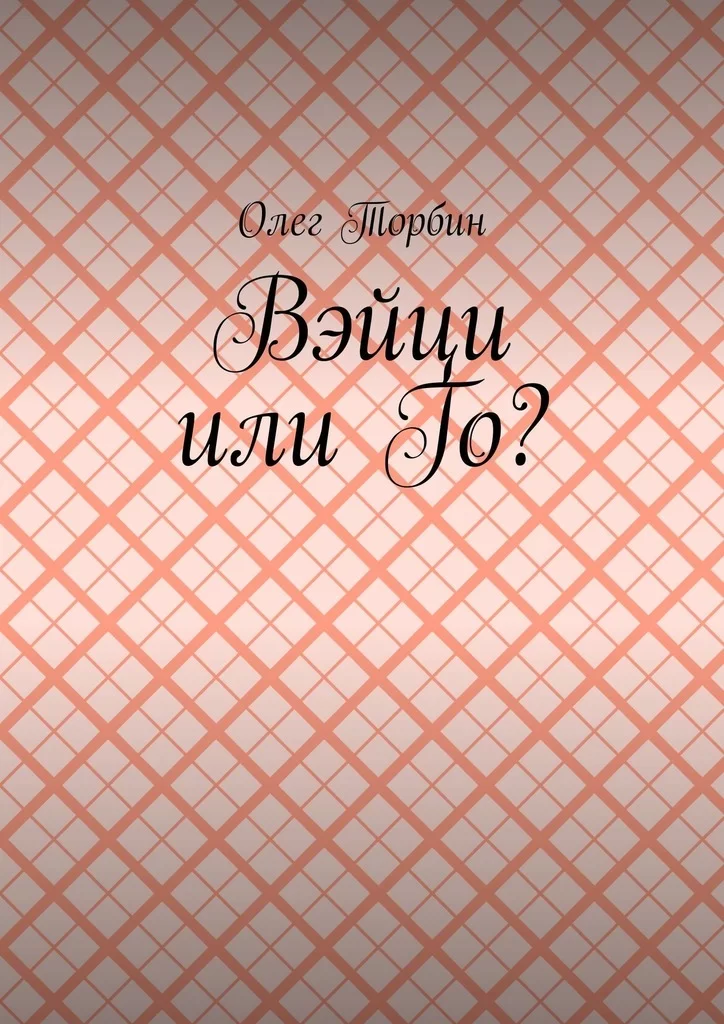 Вэйци или Го?