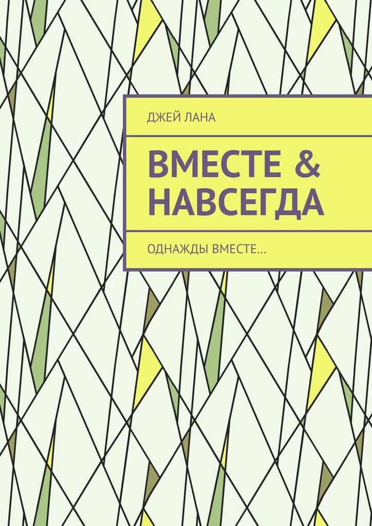 Вместе & навсегда. Однажды вместе…