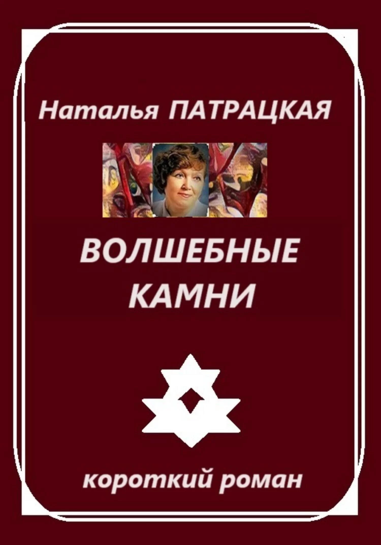 Волшебные камни