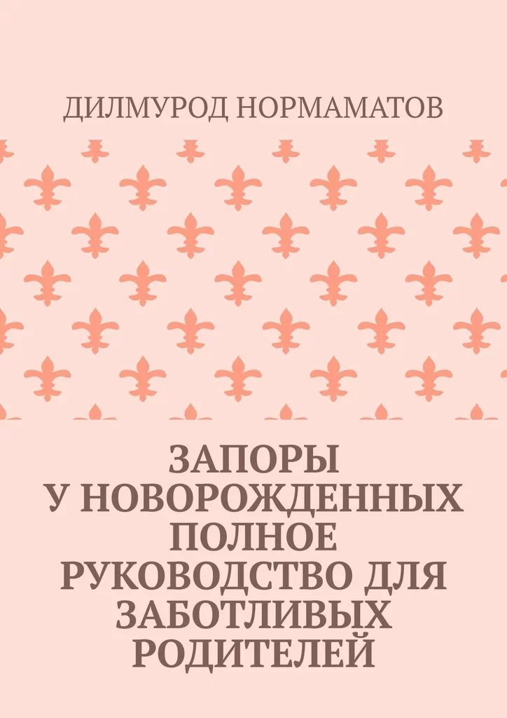 Запоры у новорожденных. Полное руководство для заботливых родителей