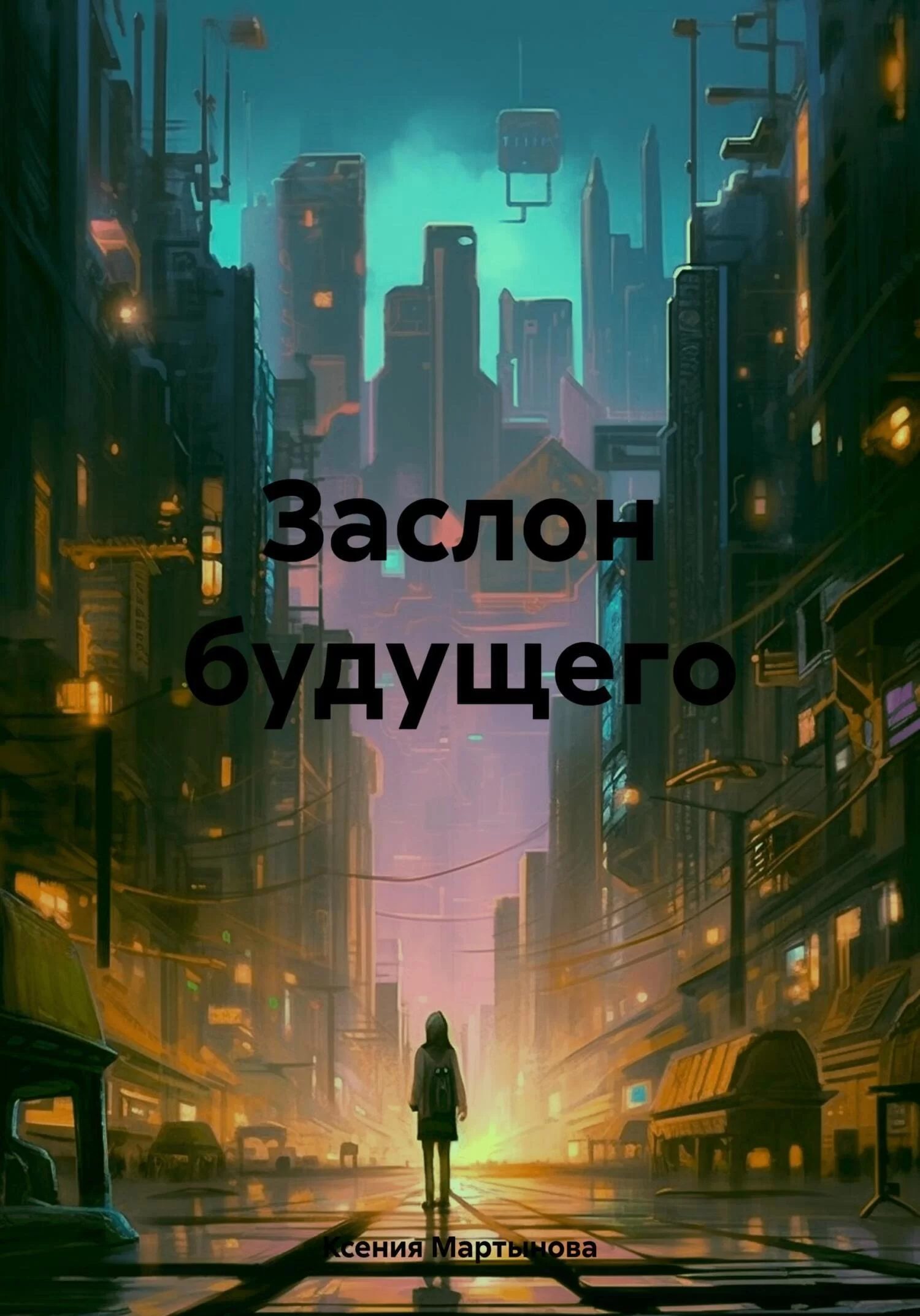 Заслон будущего